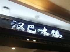 门面-汉巴味德(大悦城店)