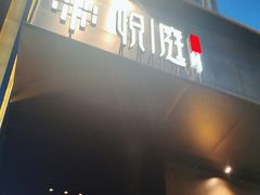-海派悦庭·海胆烧麦·新融合菜(凯德广场店)