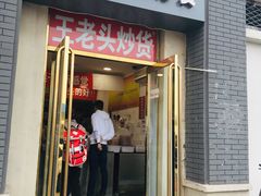 门面-王老头炒货(天坛东路店)