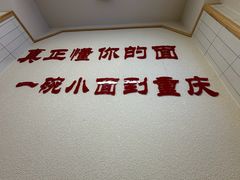-重庆小面(贵友大厦店)