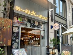-一坐一忘云南菜(嘉里中心店)