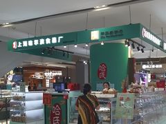 -上海哈尔滨食品厂(合生汇店)
