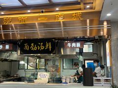 -伊穆祥牛肉面总店·清真