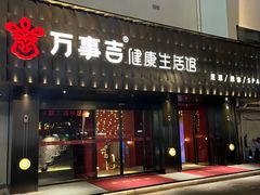 -万事吉健康生活馆(古城店)