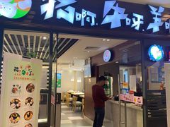 门面-猪啊牛呀羊啊铜盘烤肉(正大广场店)