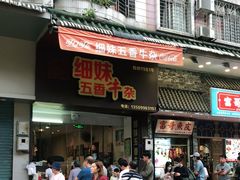 门面-细妹五香牛杂(步行街店)