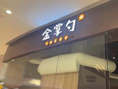 -金掌勺锅包肉(华润万象城店)