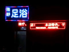 晚间环境-雅静足浴·男士SPA养生会所