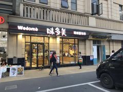门面-味多美(民星路店)