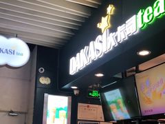 -大卡司DAKASI(连城新天地店)