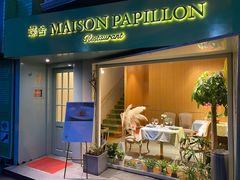 门面-蝶舍·MAISON PAPILLON