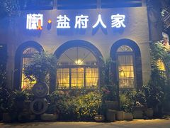-懒人盐府人家·自贡大麻鱼(安贞店)