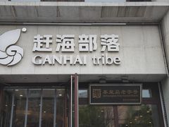 -赶海部落海鲜城(海阳路店)