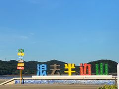 -东海半边山旅游度假区