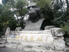 -北京周口店北京人遗址博物馆