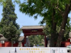 -北京石刻艺术博物馆(五塔寺)