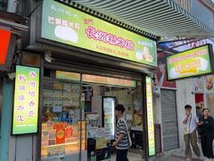 -澳门长洲糯米糍(柯打苏沙街店)