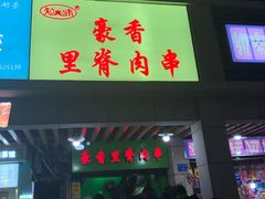 门面-豪香里脊肉串(大中路店)