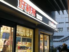 门面-好利来(四惠店)