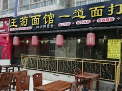 门面-王菊美食街·王菊面馆(总店)
