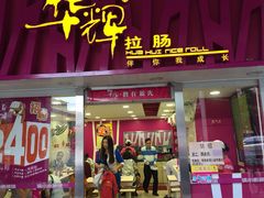 华辉拉肠(同福店)-华辉拉肠(同福店)