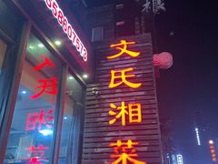 -湖南文氏湘菜馆(顺河高架路店)