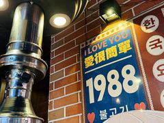 -火炉情韩国料理店(古田路店)