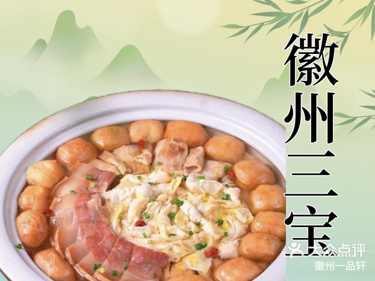 经典徽菜之一徽州长陔三宝