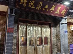 -靖远尕六美味羊羔肉