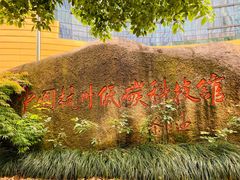 -中国杭州低碳科技馆