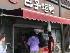 门面-巴子烤鸭