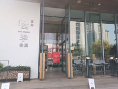 -四季餐厅·新津菜(环湖中路店)