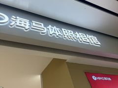 -海马体照相馆(义乌之心店)