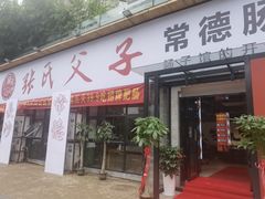 门面-张氏父子常德肠子馆(湘江世纪城直营店)