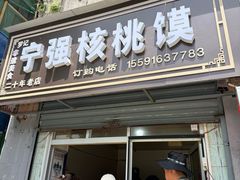-罗记宁强核桃馍(东大街店)