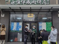 门面-清真永恒华威肉饼(潘家园店)