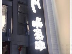 门面-嘻小北·兰州清汤牛肉面(太平洋森活天地店)