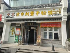 -津市刘聋子粉馆岳阳总店