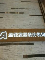 -丝悦发型设计机构