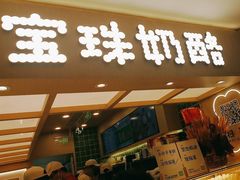 -宝珠奶酪(北京国瑞城购物中心店)