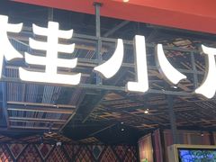 -桂小厨广西菜(印象城店)