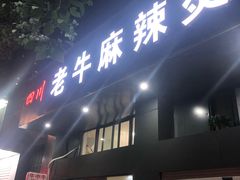 -四川老牛麻辣烫(北门桥店)