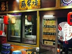 -鸟串烧Yakitori