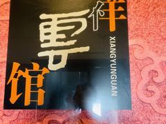 -祥云精致湘菜馆(东1时区店)
