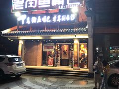 -老街鱼嘴巴(坡子街老店)