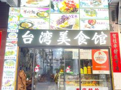 -老味道台湾美食馆