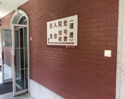 -复旦大学附属妇产科医院(黄浦院区)