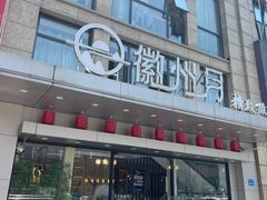 -徽州月·民间徽菜(浦东总店)