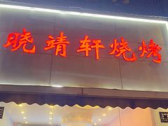 门面-晓靖轩烧烤(沙河风情店)