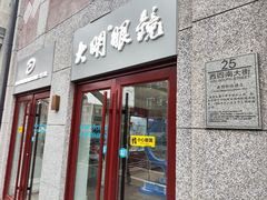-大明眼镜(西四店)